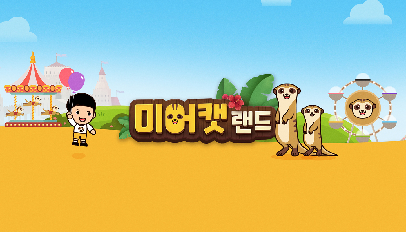 미어캣랜드 채널아트