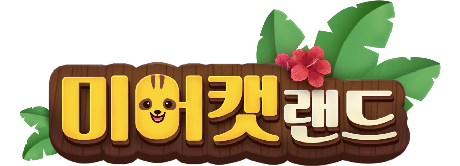 미어캣랜드 로고