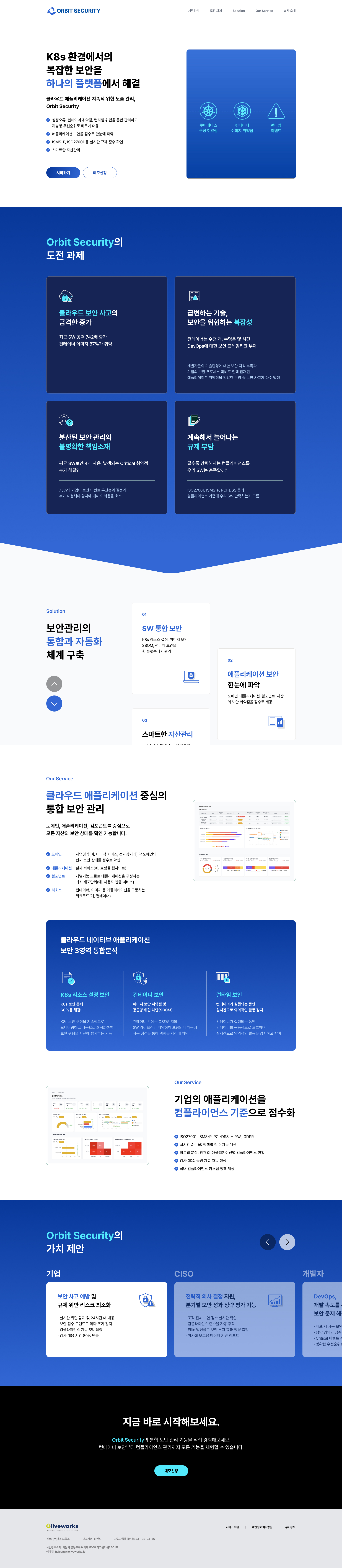 Orbit Security 메인페이지